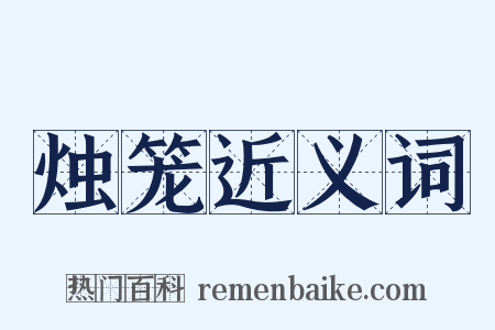 烛笼近义词是什么意思的图片